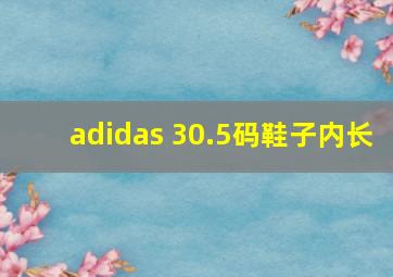 adidas 30.5码鞋子内长